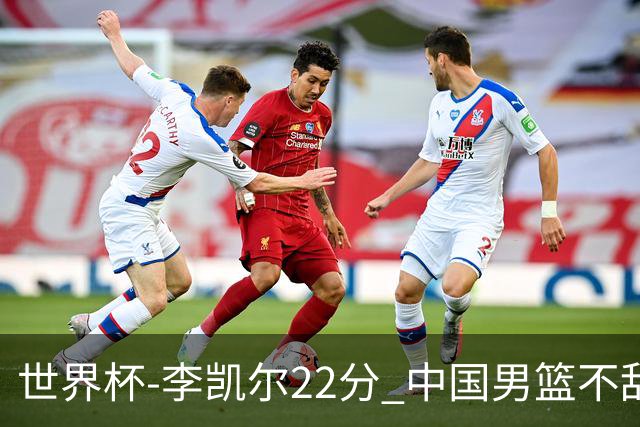 世界杯-李凯尔22分 中国男篮不敌南苏丹两连败