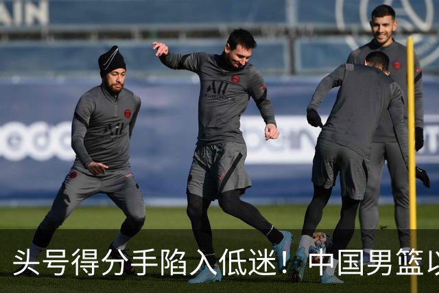 头号得分手陷入低迷！中国男篮以21分不敌日本，遗憾无缘亚运会决赛