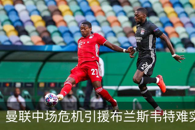 曼联中场危机引援布兰斯韦特难实现