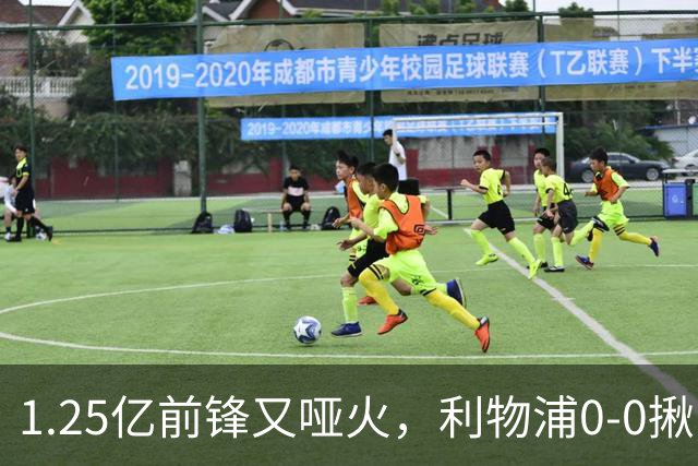 1.25亿前锋又哑火，利物浦0-0揪出大问题：全场拉边不进球