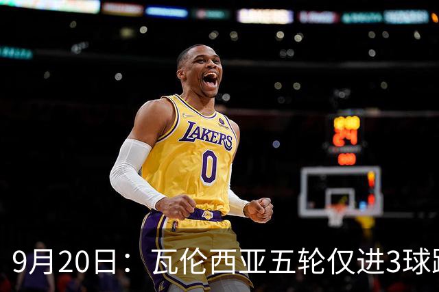 9月20日：瓦伦西亚五轮仅进3球跌至西甲第14距降级区仅两分，主力伤缺替补仅贡献1助攻